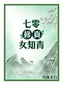七零修真女知青 [强推