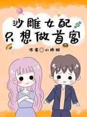 沙雕女配只想做首富作者小胖柑