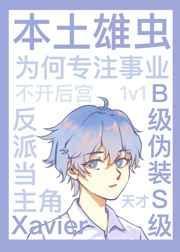 本土雄虫为何专注事业而不