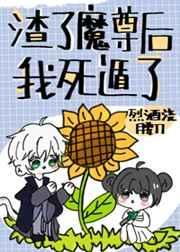 渣了魔尊后我死遁了笔趣阁