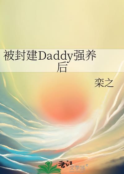 封建daddy