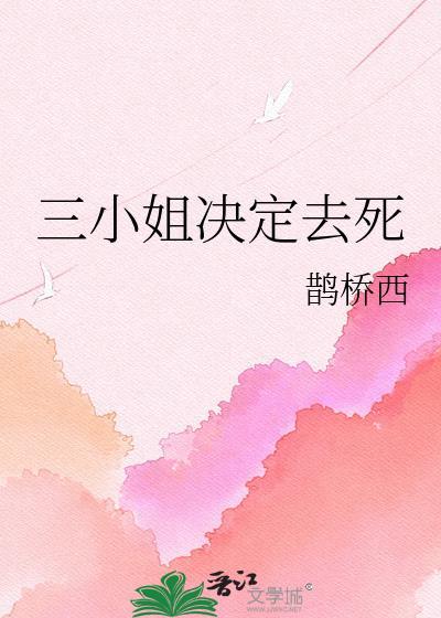 三小姐决定去死TXT百度