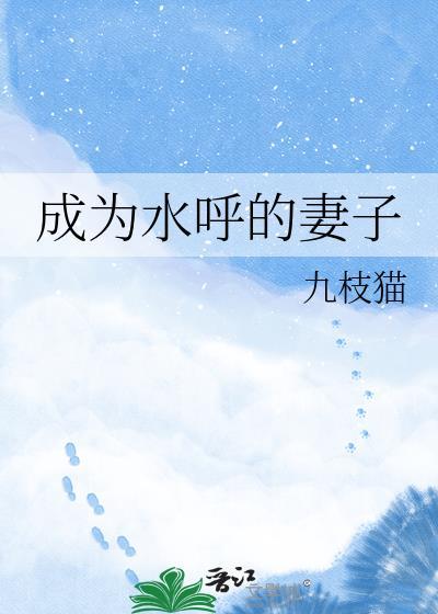 成为水呼妻子TXT百度资源链接