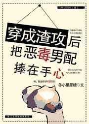 穿成渣攻把恶毒男配捧在手心里