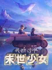 我捡了个末世少女书评