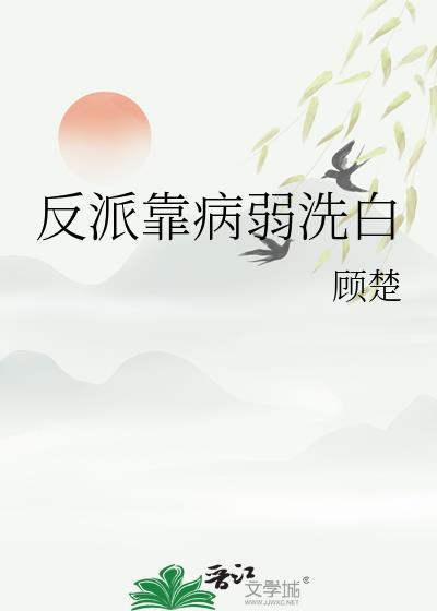 反派靠脸洗白txt百度