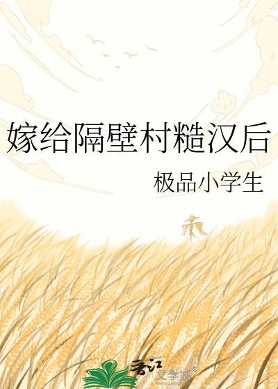 嫁给隔壁村糙汉后全文免费阅读