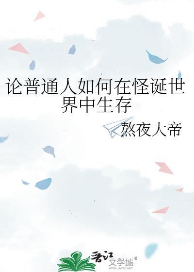 论普通人如何在怪诞游戏里生存百度