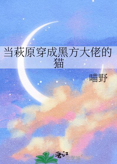 当萩原穿越成黑方大佬的猫免费观看