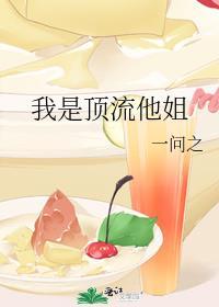 我是顶流他姐一健网