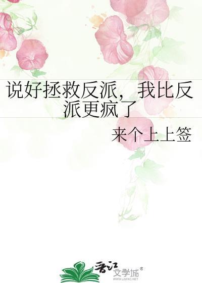 我比反派更疯了txt