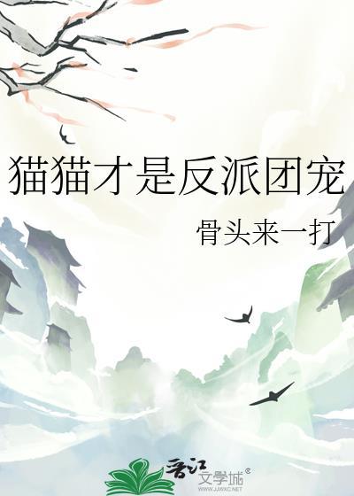 猫猫我才是最终大 boss