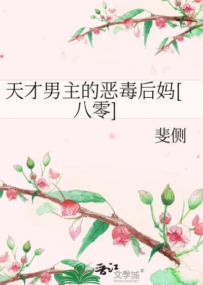 天才男高的蠢货们有妖气