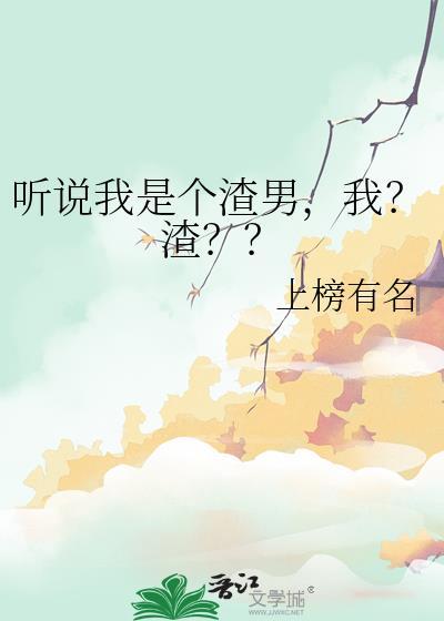听说我是坏女人