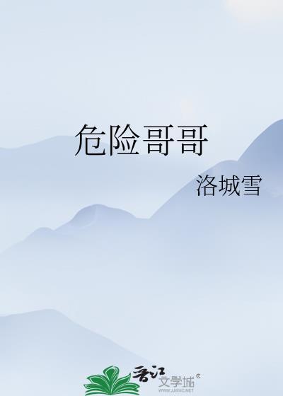 危险mv