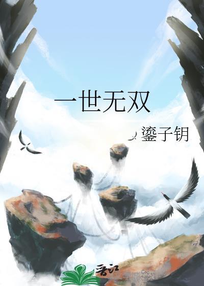 歌曲哪吒他本是一世无双