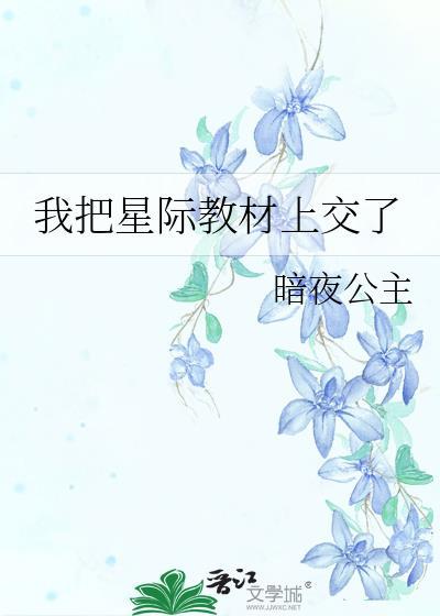 我把星际教材上交了有两个主角后面
