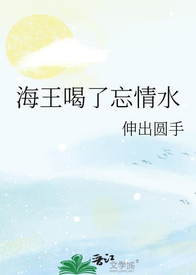 海王会愧疚吗