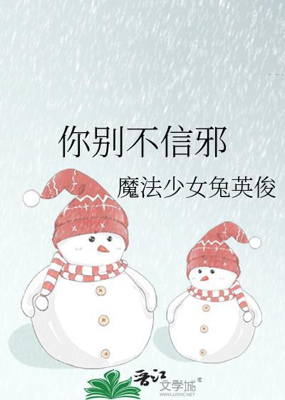你别不信邪t百度