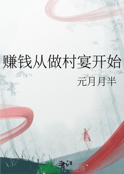 从做村宴开始 元月月半最新章节更新内容