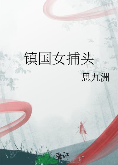镇国女王爷免费阅读