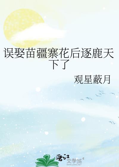 误娶苗疆寨花后逐鹿天下了pdf