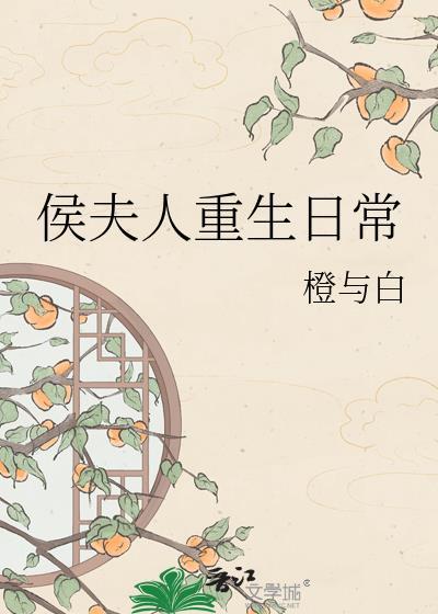 侯夫人重生日常番外