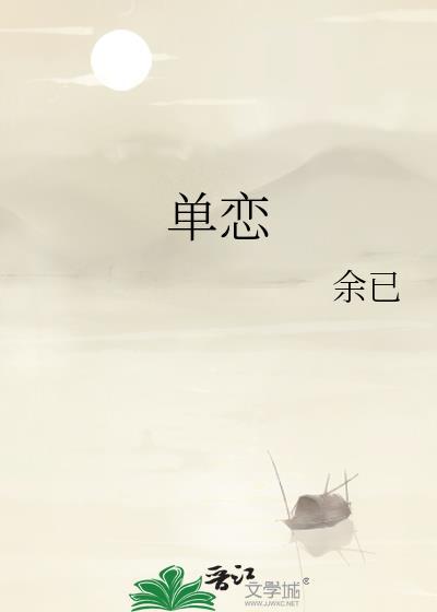 单恋原声带第二季