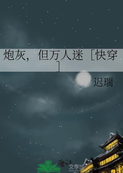 炮灰是个万人迷[快穿