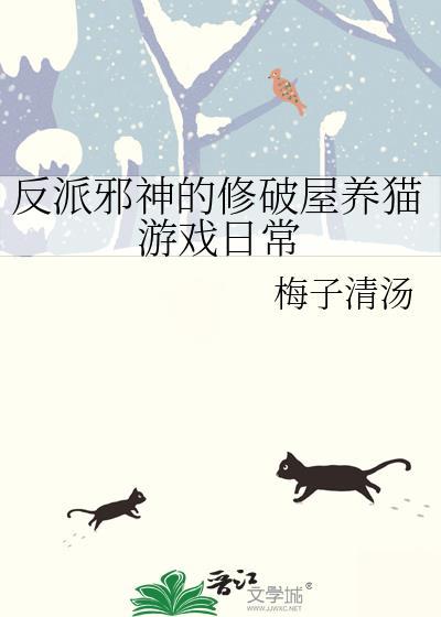反派邪神的修破屋养猫笔趣阁最新章节列表