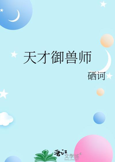 天才御兽师硒诃