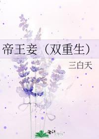 帝王妾完在线观看
