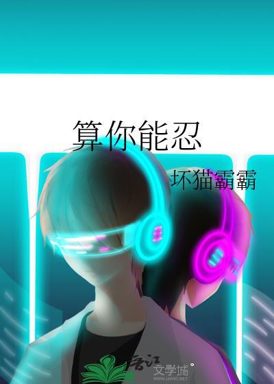 算你能忍番外海岛传说