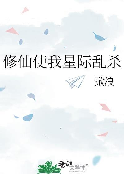 修仙到星际