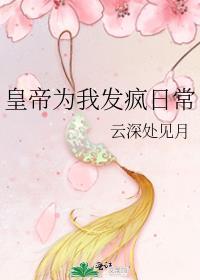 皇帝为我发疯日常TXT