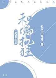 和偏执太监he了瓜田生猹TXT