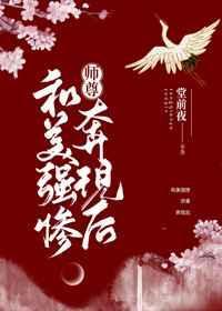 美强惨师尊他重生了