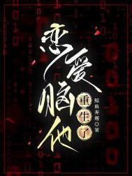 恋爱脑他重生了讲的什么