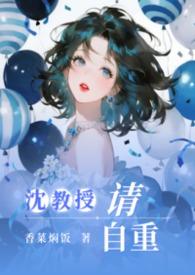 沈教授请你矜持全文无错阅读