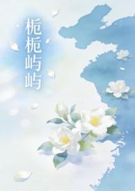 姐弟恋栀栀屿屿