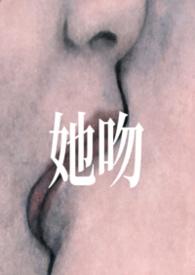 她吻他他吻她歌词