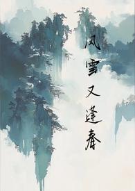 风雪又逢春孟矜顾李承命全文免费阅