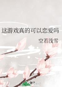 这个游戏到底能不能玩