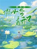 重生后假少爷带球跑了by夕朝南歌
