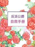 反派自救攻略免费