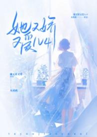 她又娇又爱by灰鸦鹅txt