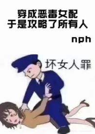穿成恶毒女配我攻略女主