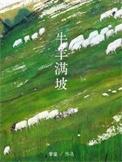 牛羊满坡by摩童讲的什么