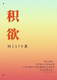 积欲是什么意思