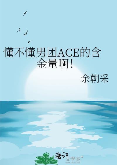 男团里ace什么意思